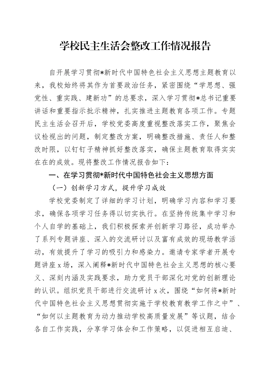 学校民主生活会整改工作情况报告_第1页