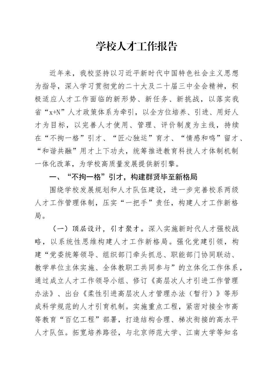 学校人才工作报告_第1页