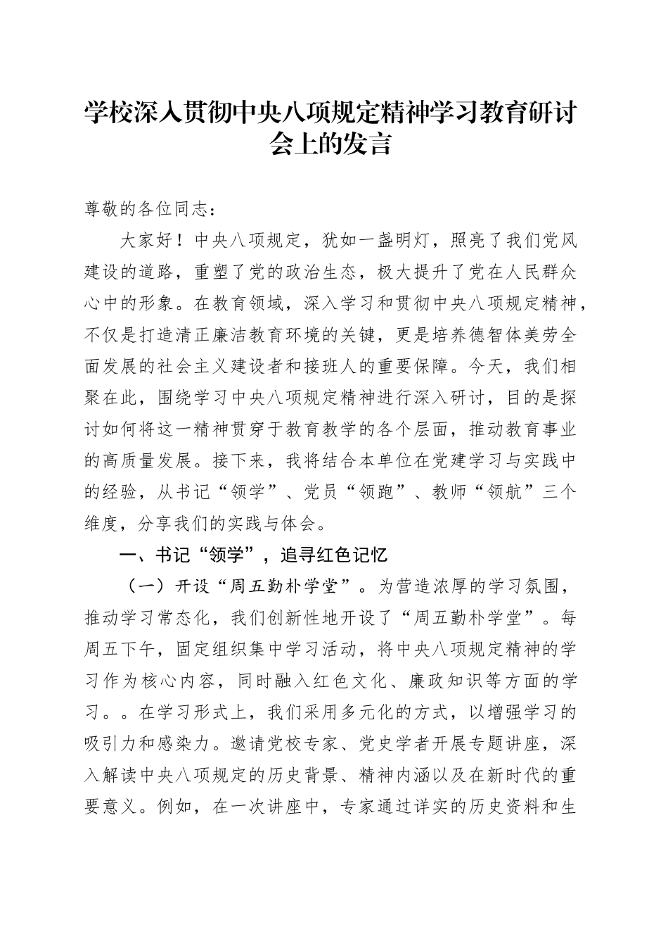 学校深入贯彻中央八项规定精神学习教育研讨会上的发言_第1页