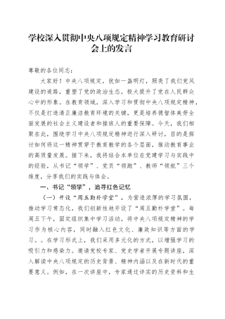学校深入贯彻中央八项规定精神学习教育研讨会上的发言