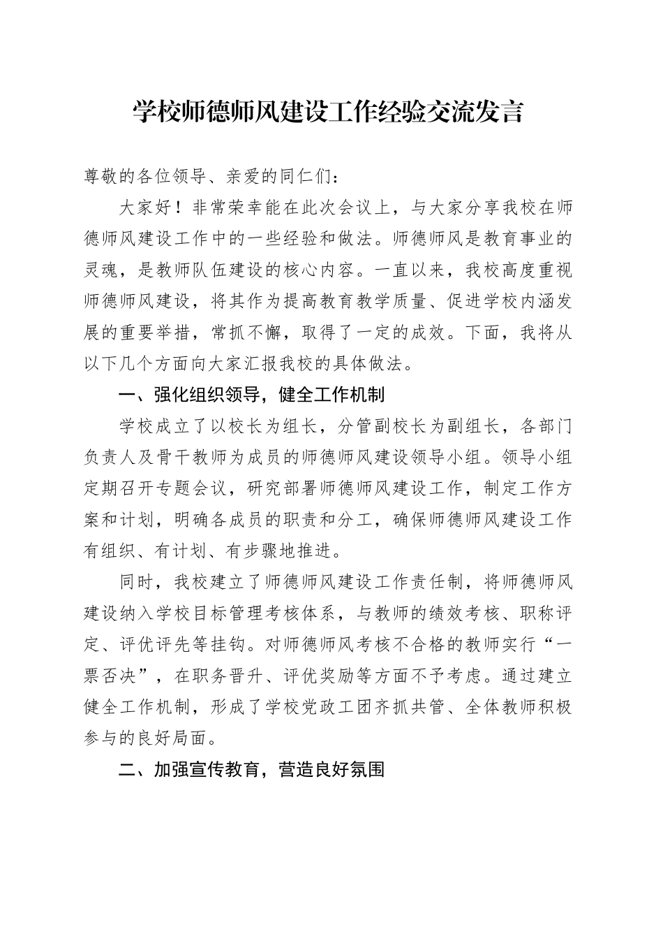 学校师德师风建设工作经验交流发言_第1页