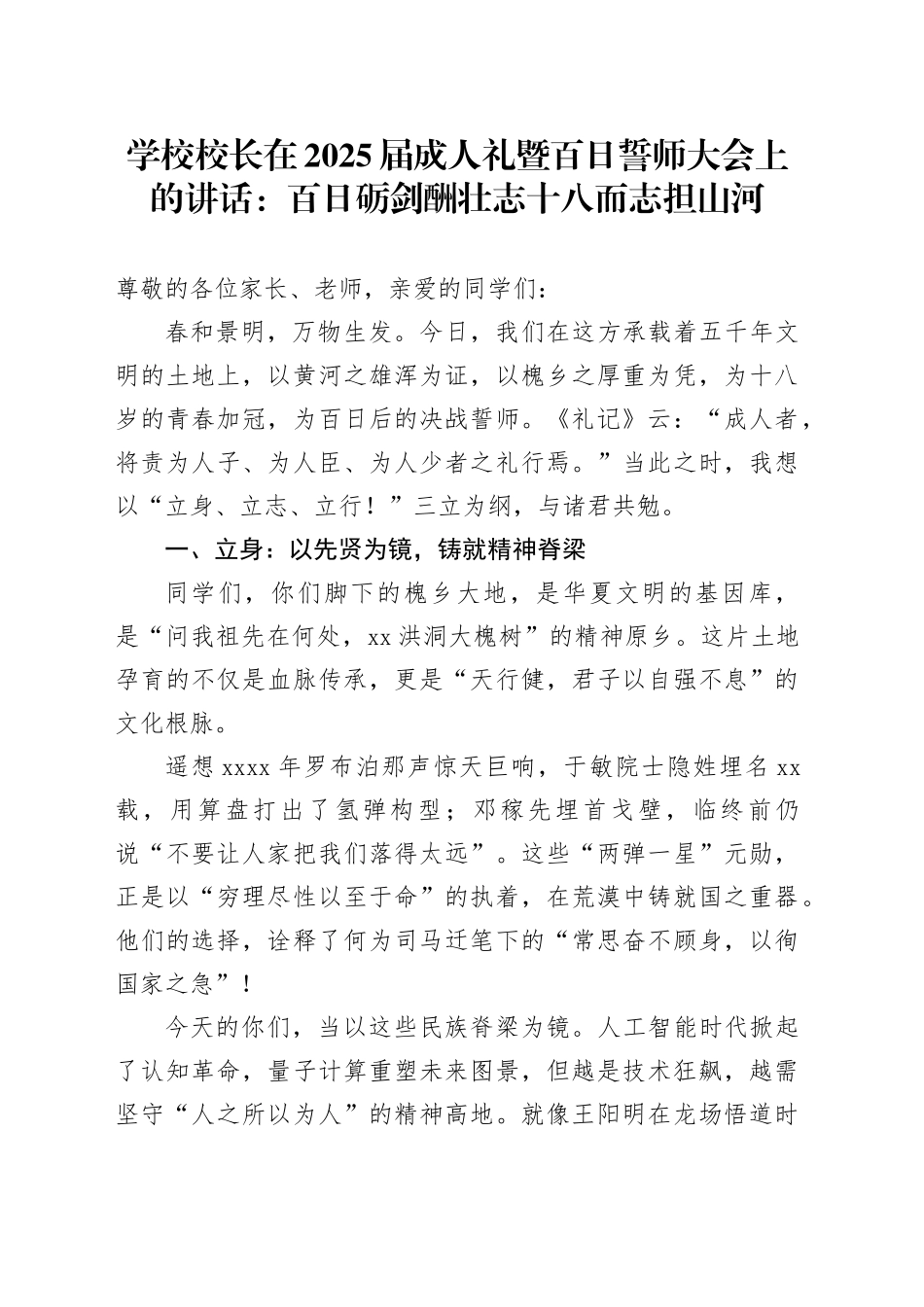 学校校长在2025届成人礼暨百日誓师大会上的讲话：百日砺剑酬壮志十八而志担山河_第1页