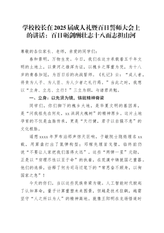 学校校长在2025届成人礼暨百日誓师大会上的讲话：百日砺剑酬壮志十八而志担山河