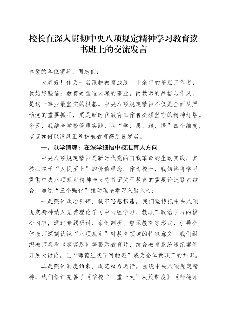 学校校长在深入贯彻中央八项规定精神学习教育读书班上的交流发言_第1页