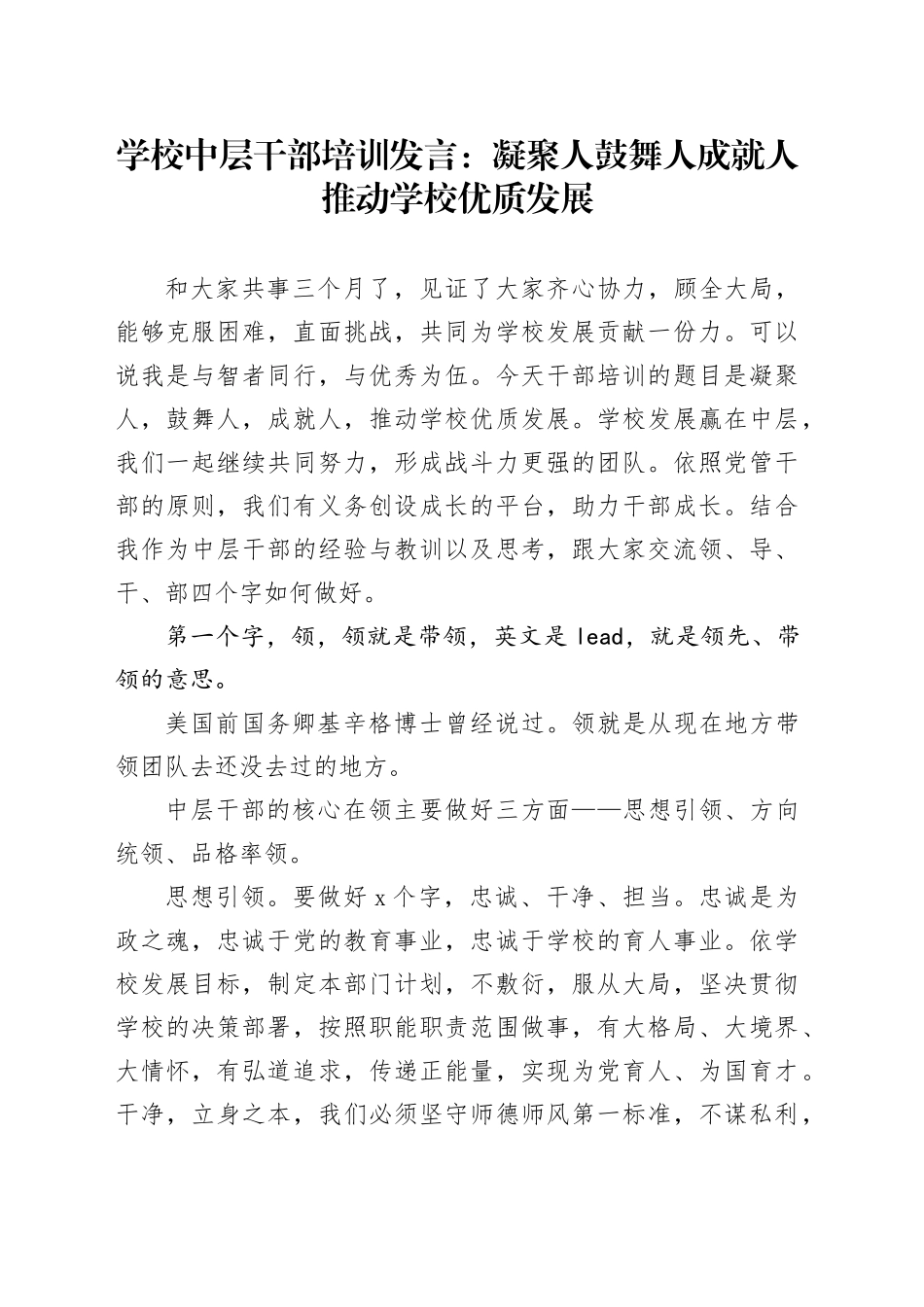 学校中层干部培训发言：凝聚人鼓舞人成就人 推动学校优质发展_第1页