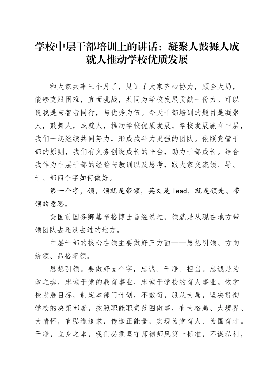学校中层干部培训上的讲话：凝聚人鼓舞人成就人推动学校优质发展_第1页