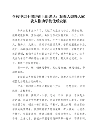 学校中层干部培训上的讲话：凝聚人鼓舞人成就人推动学校优质发展