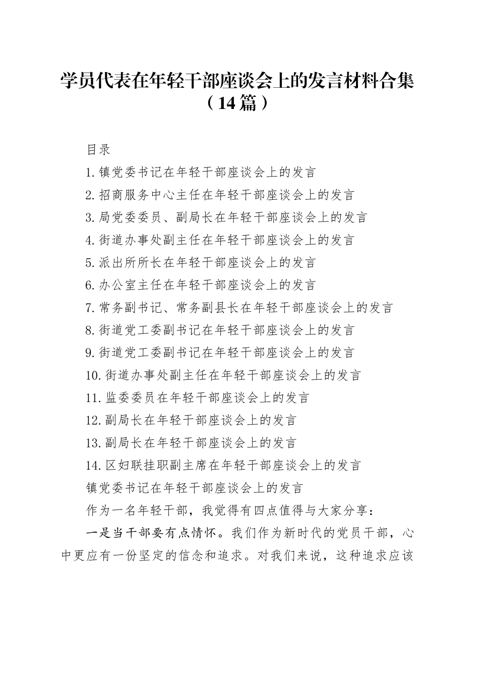 学员代表在年轻干部座谈会上的发言材料合集（14篇）_第1页