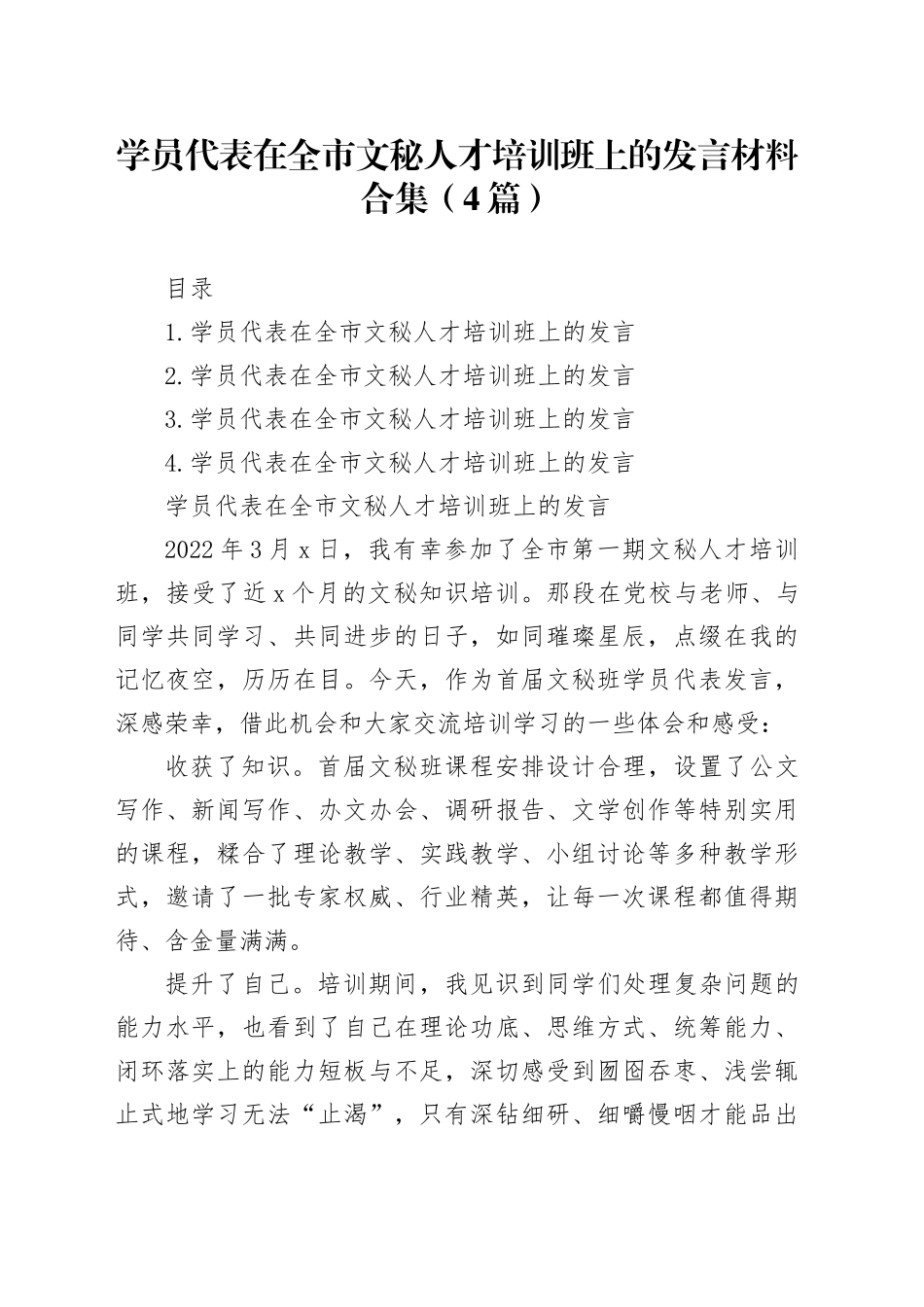 学员代表在全市文秘人才培训班上的发言材料合集（4篇）_第1页