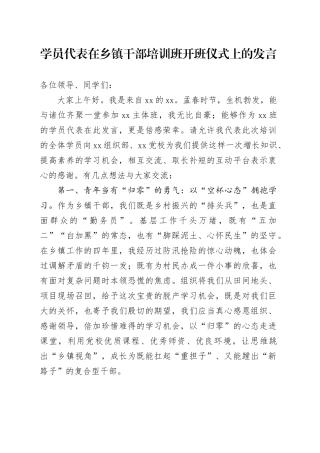 学员代表在乡镇街道干部培训班开班仪式上的发言