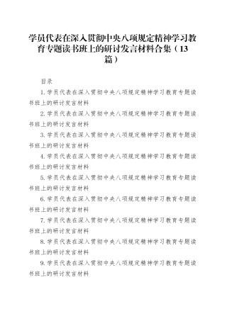 学员代表在作风建设专题深入贯彻中央八项规定精神学习教育精神专题读书班上的研讨发言材料合集（13篇）
