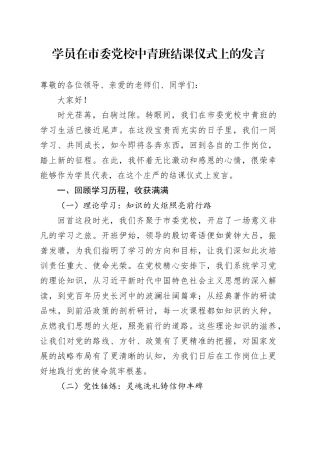 学员在市委党校中青班结课仪式上的发言