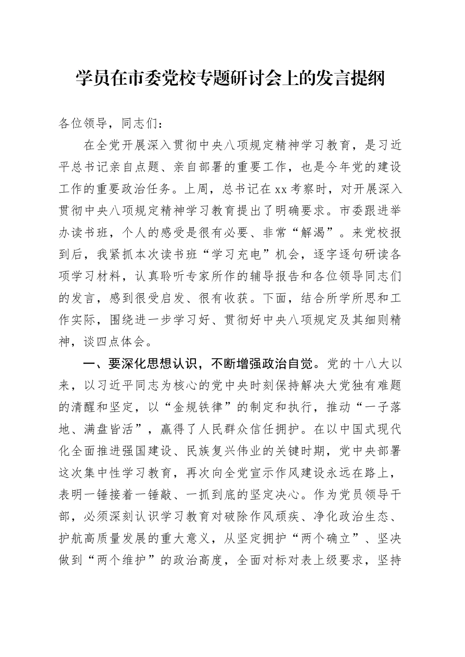 学员在市委党校专题研讨会上的发言提纲_第1页