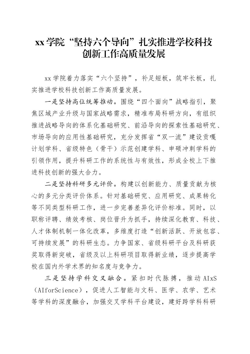 学院“坚持六个导向”扎实推进学校科技创新工作高质量发展_第1页
