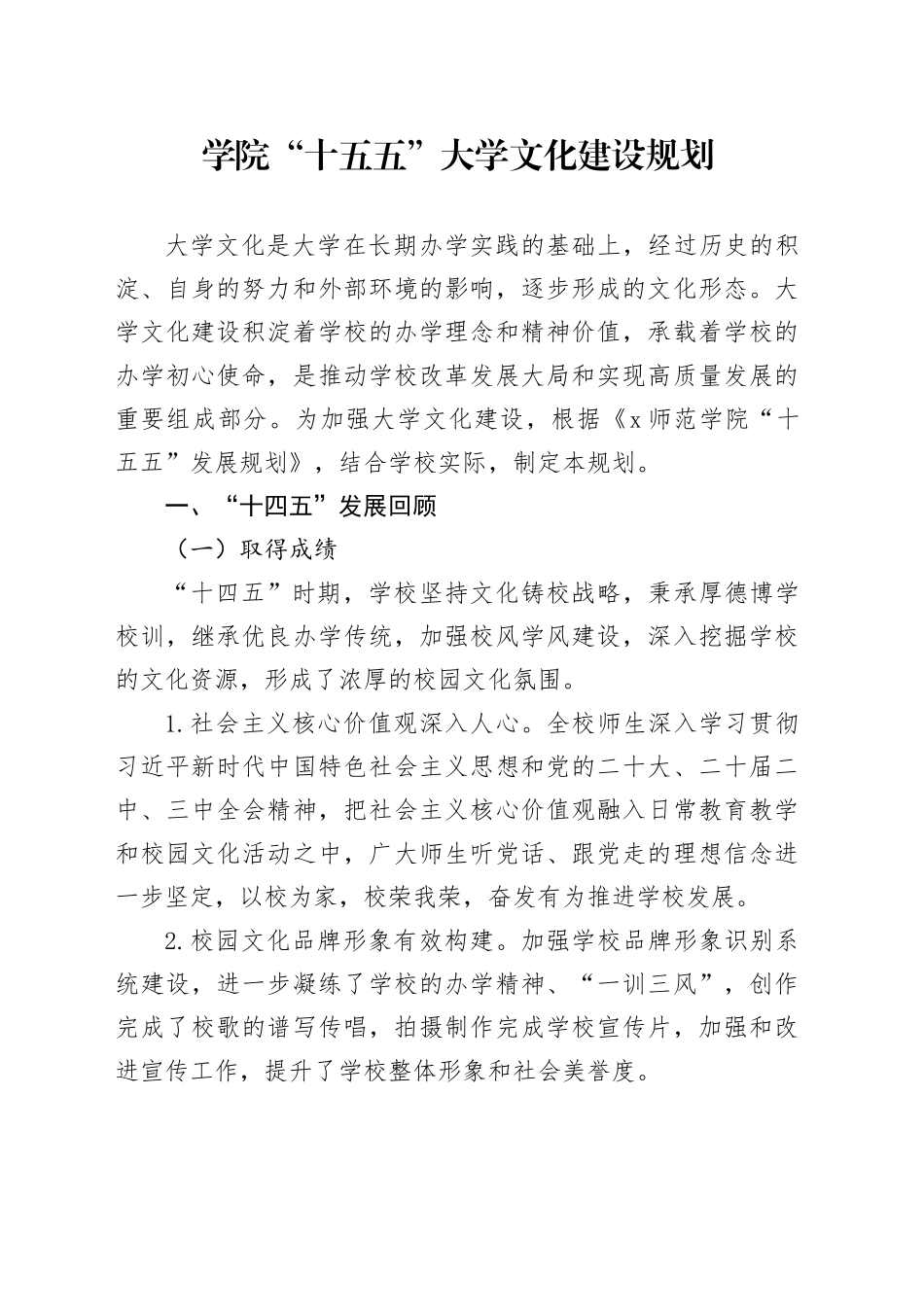 学院“十五五”大学文化建设规划_第1页