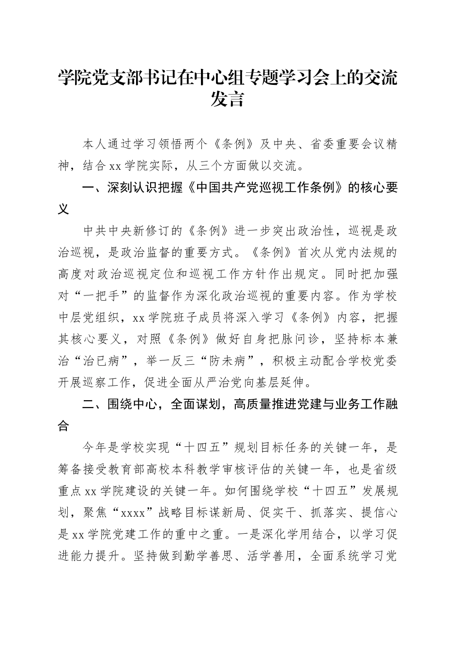 学院党支部书记在中心组专题学习会上的交流发言_第1页