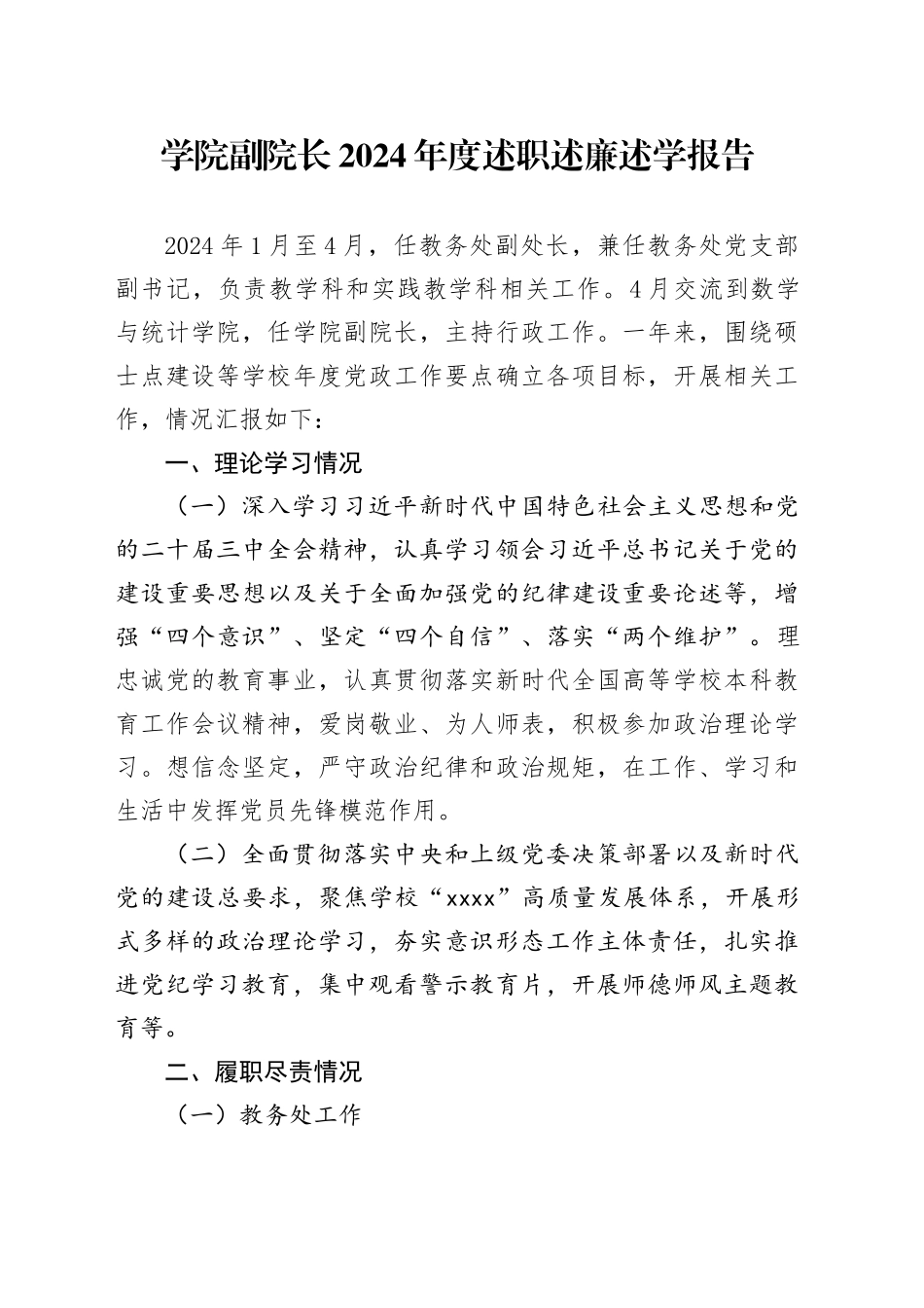 学院副院长2024年度述职述廉述学报告_第1页