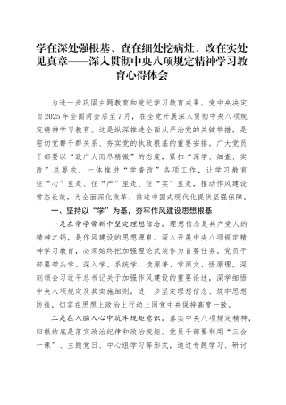 学在深处强根基、查在细处挖病灶、改在实处见真章——深入贯彻中央八项规定精神学习教育心得体会