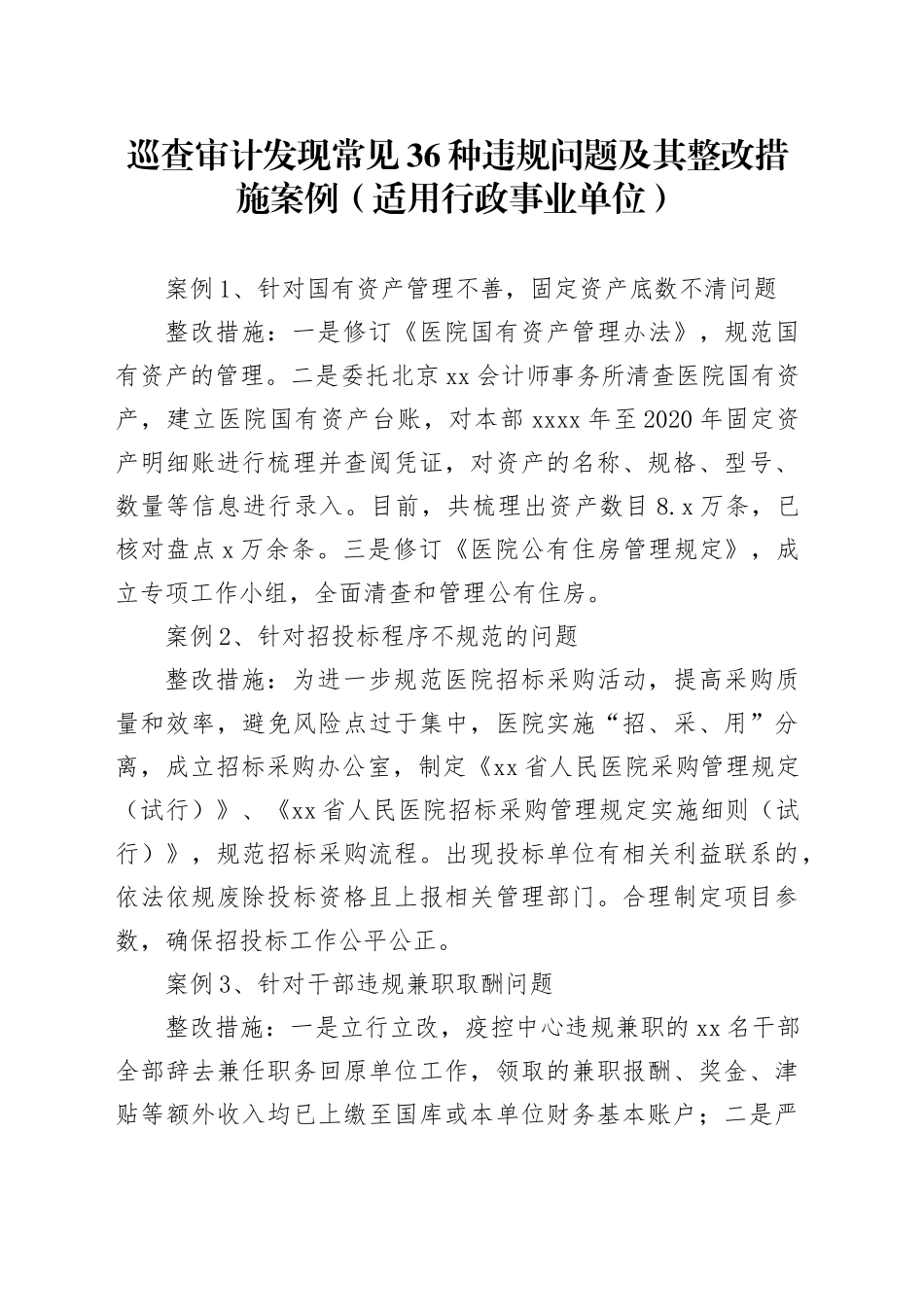 巡查审计发现常见36种违规问题及其整改措施案例 （适用行政事业单位）_第1页
