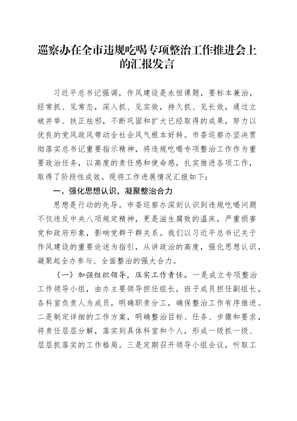 巡察办在全市违规吃喝专项整治工作推进会上的汇报发言_第1页