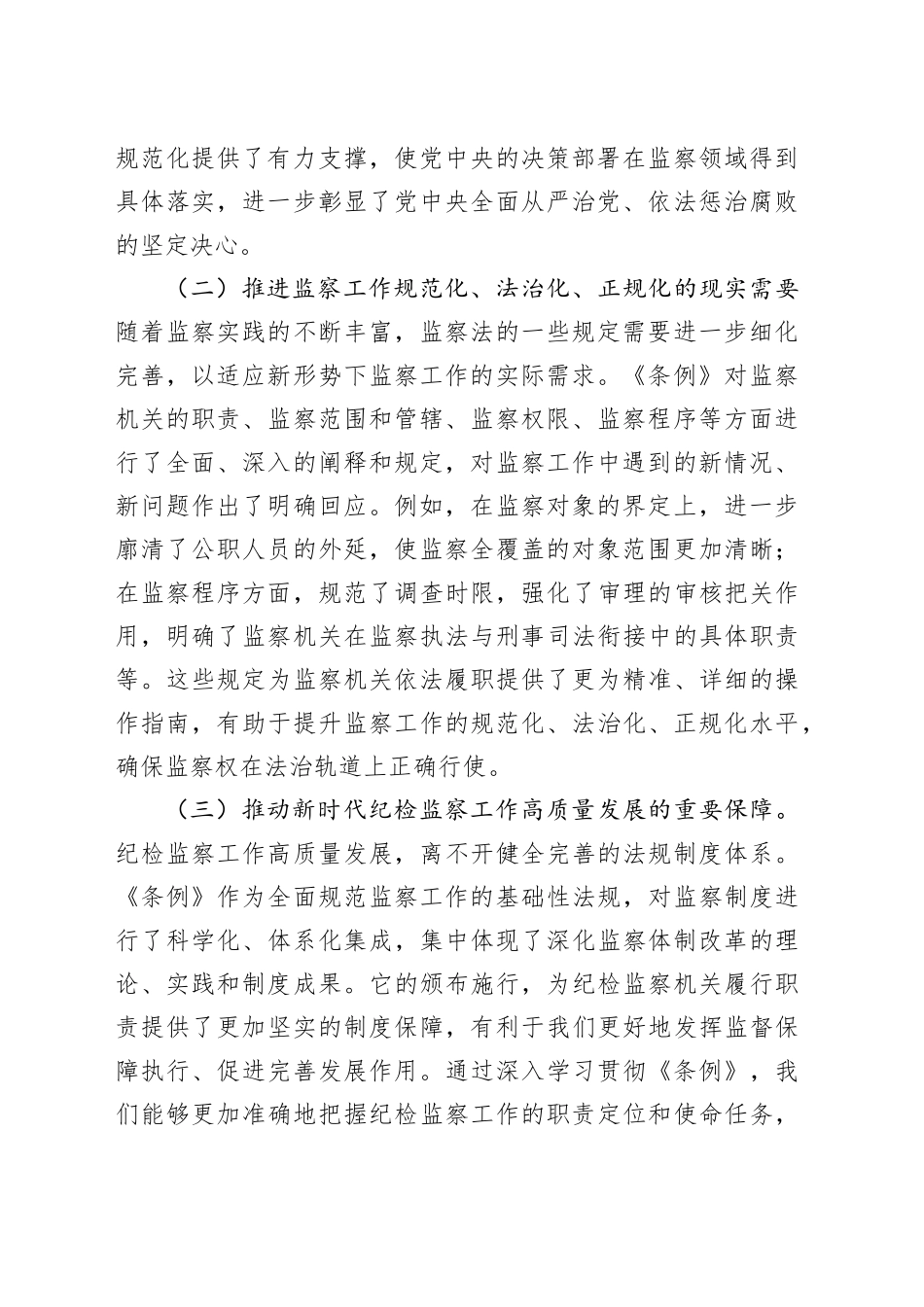 巡察办主任在学习贯彻《监察法实施条例》研讨交流会上的发言_第2页