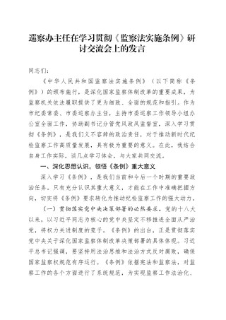 巡察办主任在学习贯彻《监察法实施条例》研讨交流会上的发言