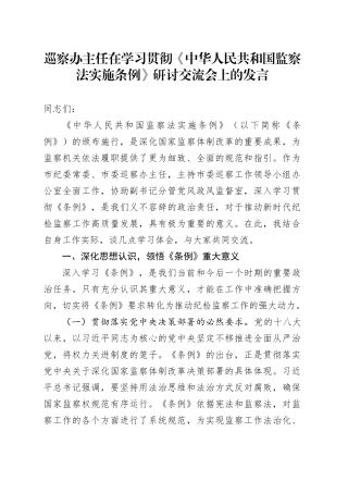 巡察办主任在学习贯彻《中华人民共和国监察法实施条例》研讨交流会上的发言