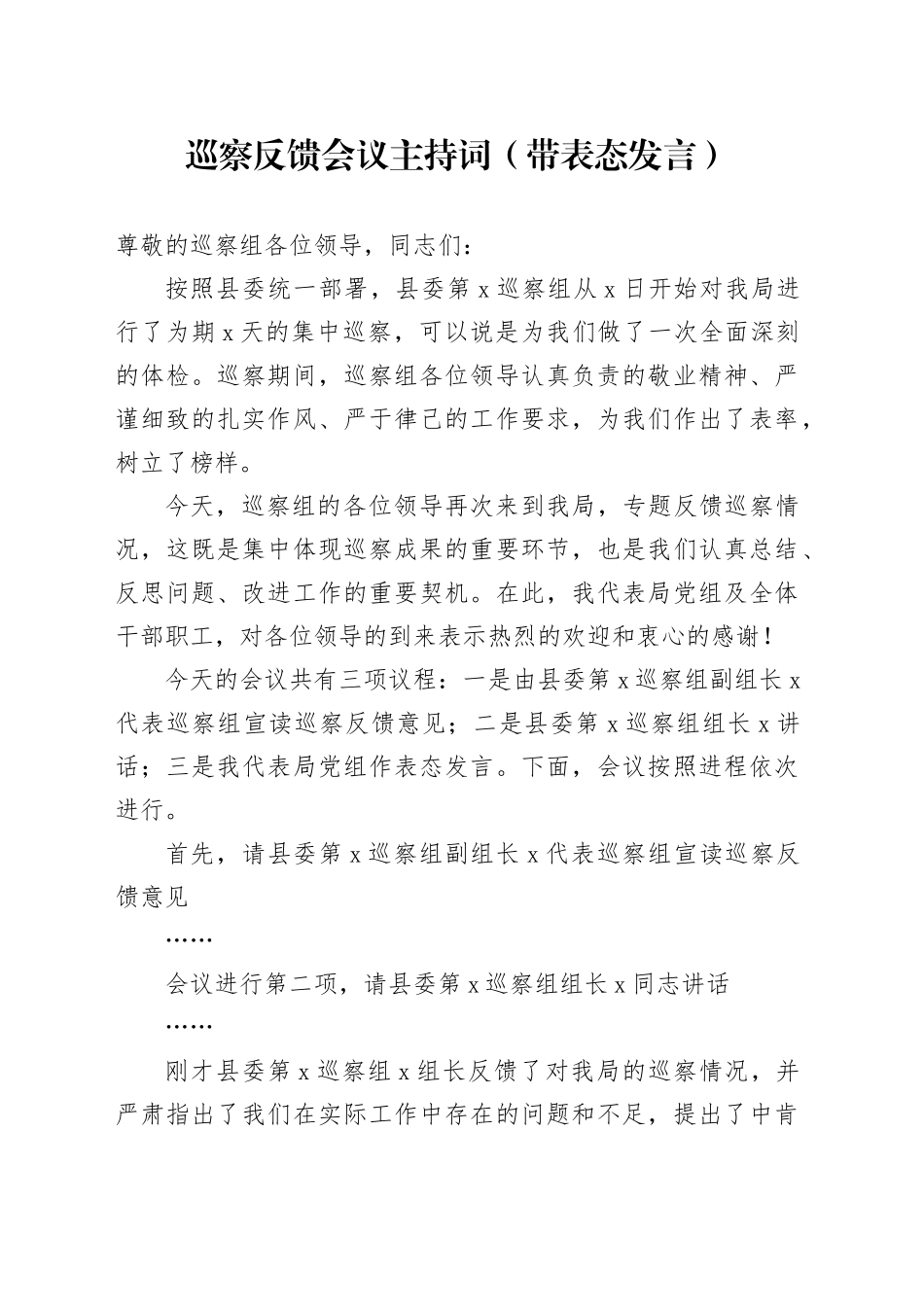 巡察反馈会议主持词（带表态发言）_第1页