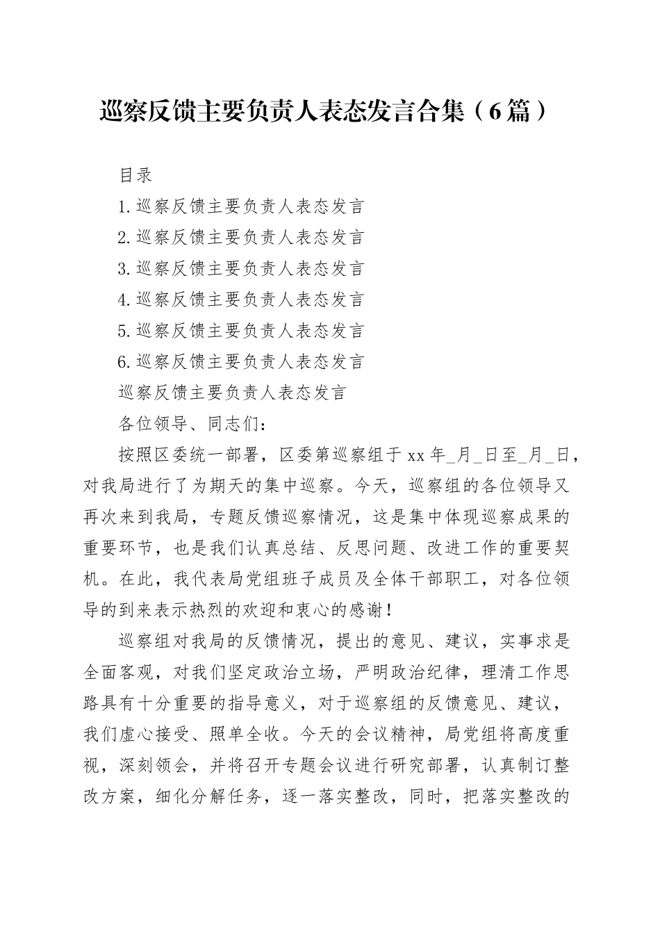 巡察反馈主要负责人表态发言合集（6篇）_第1页