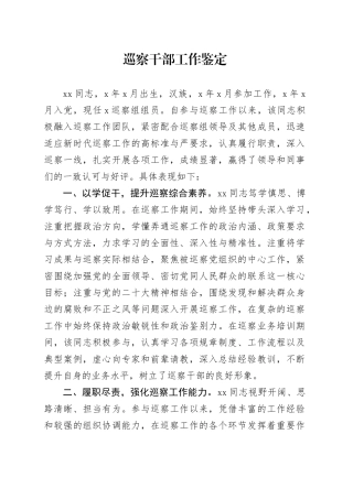 巡察干部工作鉴定