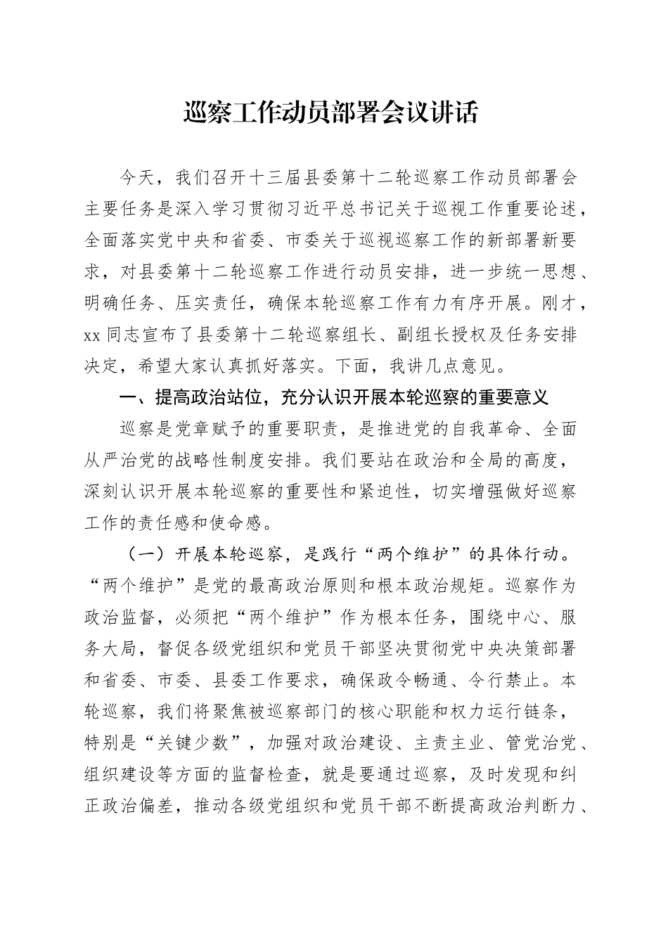 巡察工作动员部署会议讲话_第1页