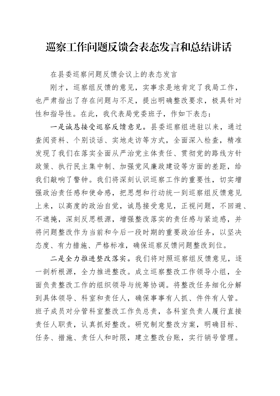 巡察工作问题反馈会表态发言和总结讲话_第1页