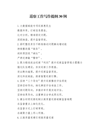 巡察工作写作提纲30例