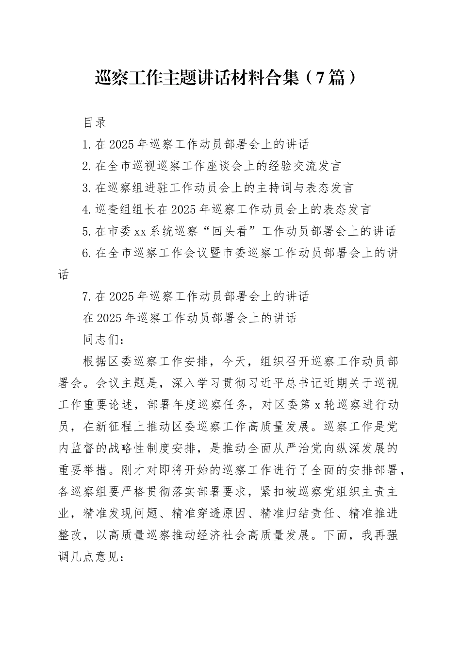 巡察工作主题讲话合集（7篇）_第1页