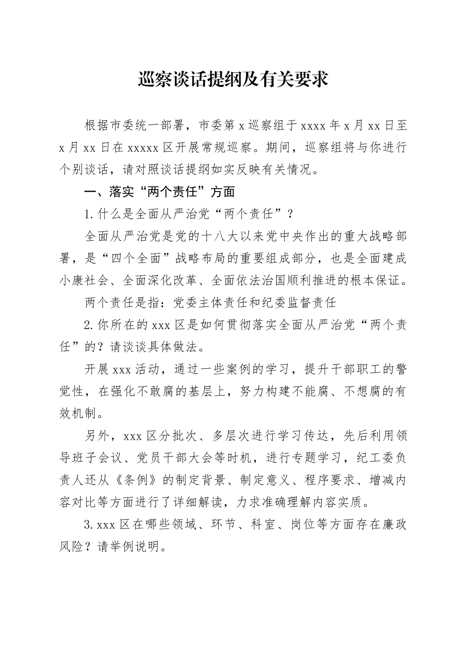 巡察谈话提纲及有关要求_第1页