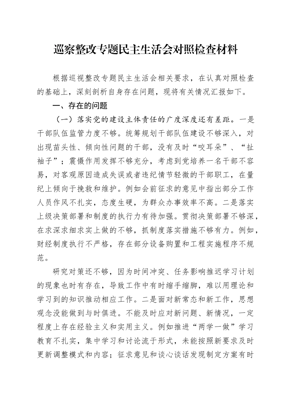 巡察整改专题民主生活会对照检查材料-2_第1页