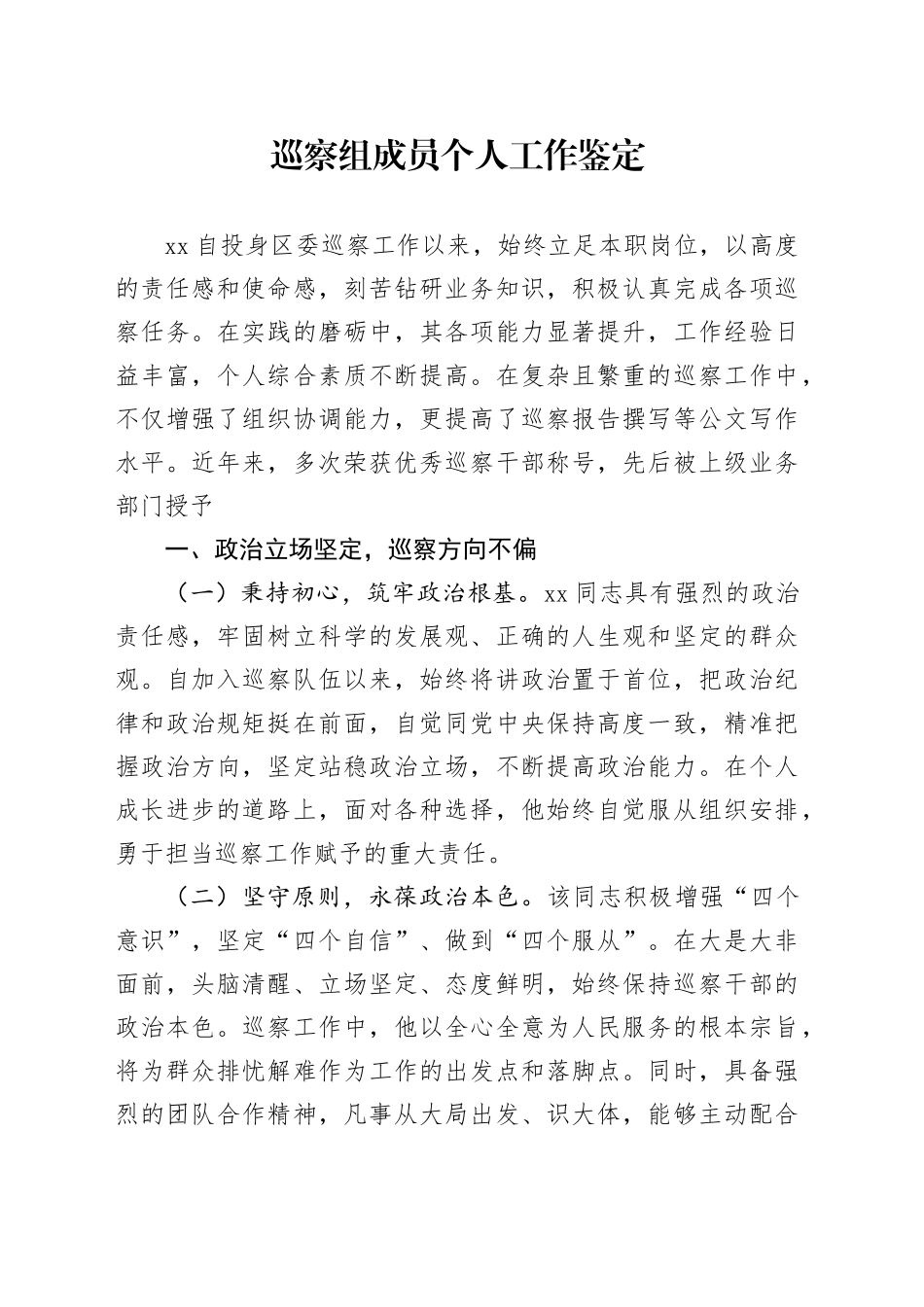 巡察组成员个人工作鉴定_第1页