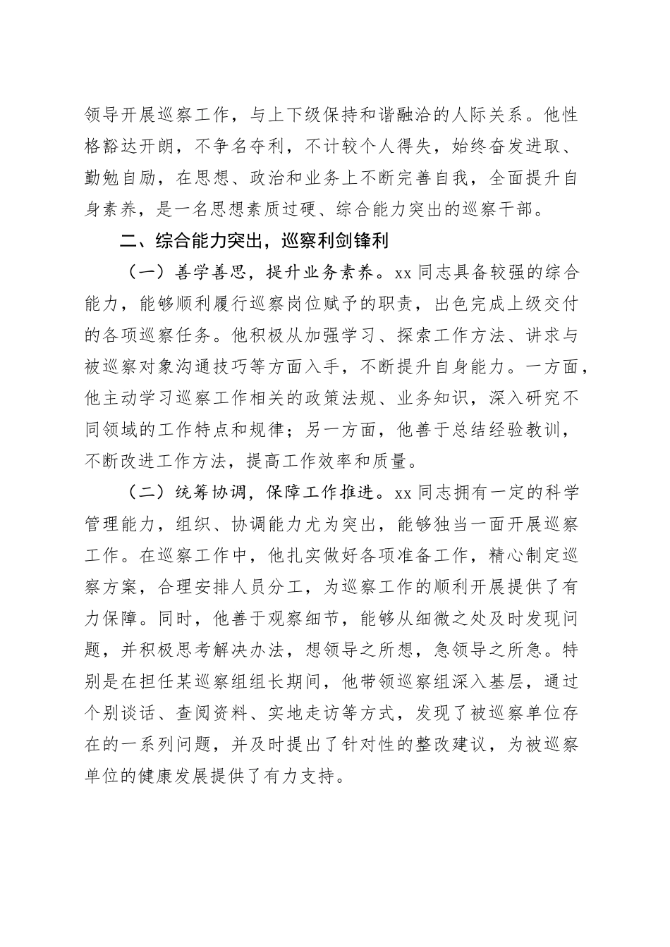 巡察组成员个人工作鉴定_第2页