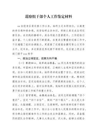 巡察组干部个人工作鉴定材料