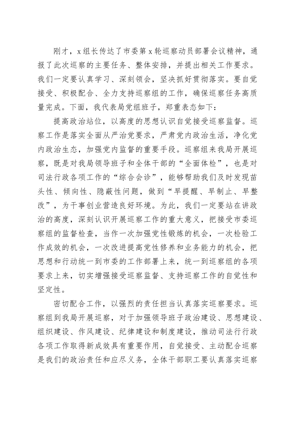 巡察组进驻工作动员会主持词和表态发言材料_第2页