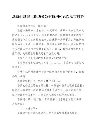 巡察组进驻工作动员会主持词和表态发言材料