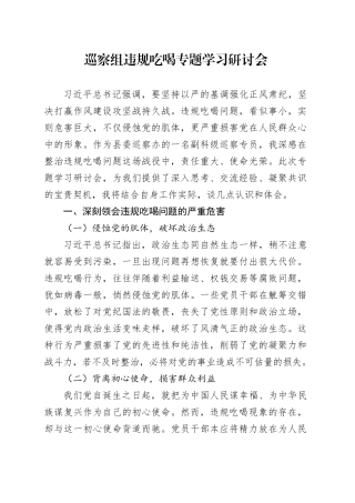 巡察组违规吃喝专题学习研讨会