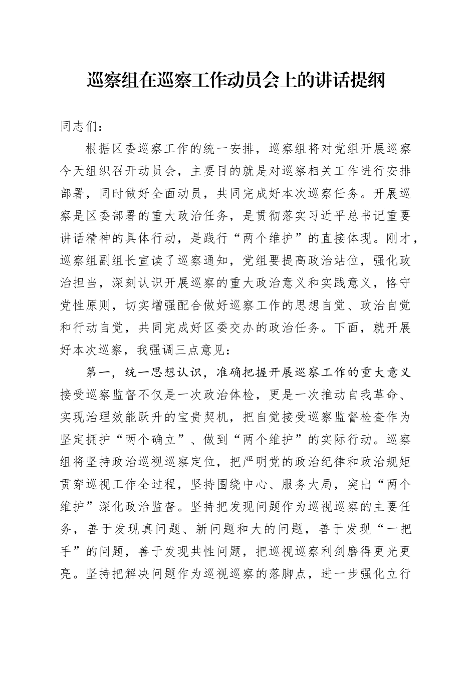巡察组在巡察工作动员会上的讲话提纲_第1页