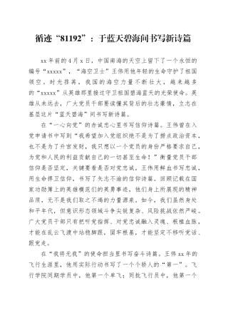 循迹“81192”：于蓝天碧海间书写新诗篇