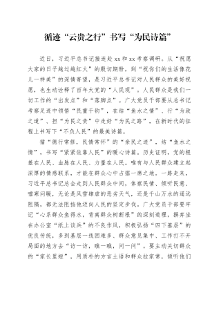 循迹“云贵之行”书写“为民诗篇”