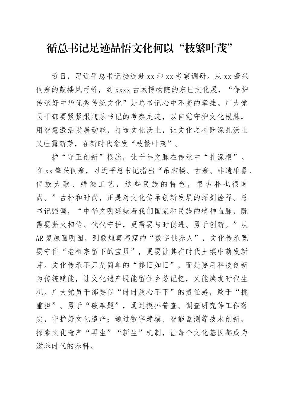 循总书记足迹 品悟文化何以“枝繁叶茂”_第1页