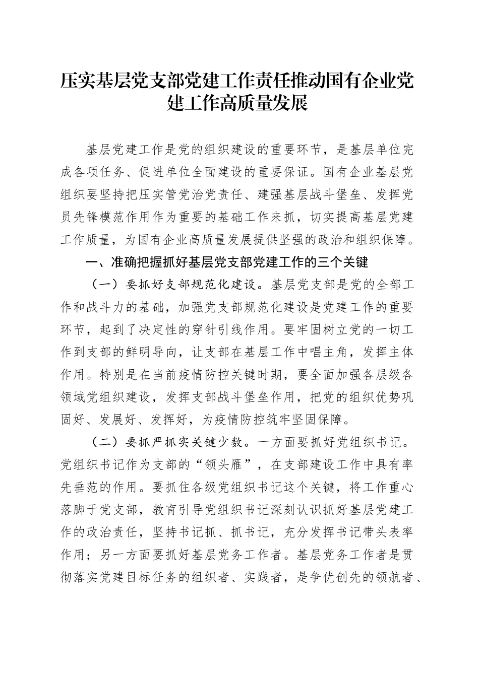 压实基层党支部党建工作责任推动国有企业党建工作高质量发展_第1页
