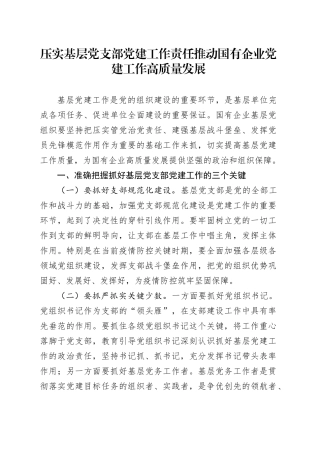 压实基层党支部党建工作责任推动国有企业党建工作高质量发展