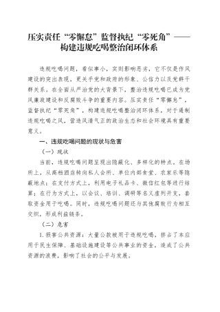 压实责任“零懈怠”监督执纪“零死角”——构建违规吃喝整治闭环体系