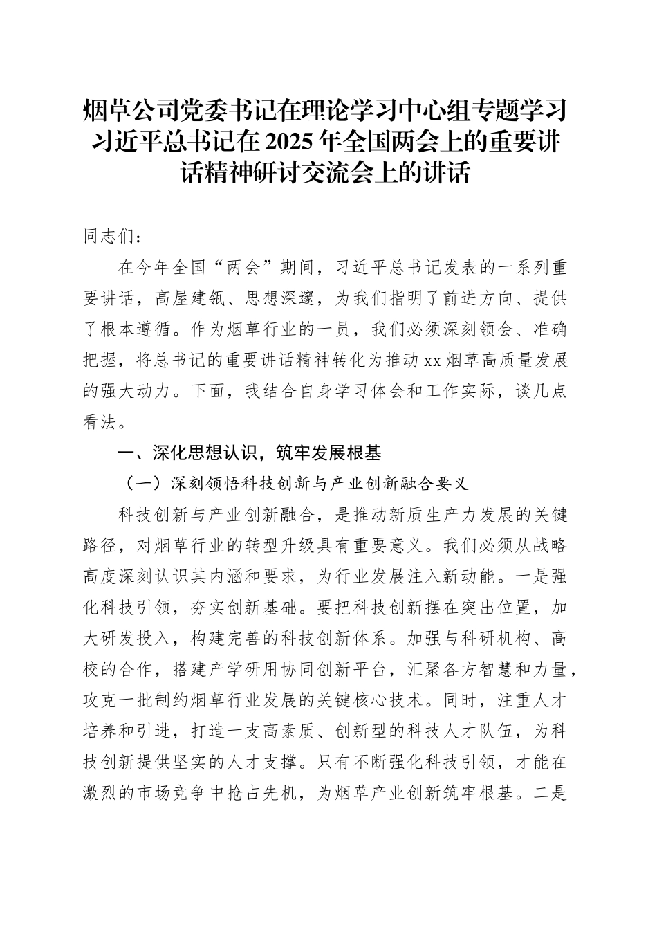烟草公司党委书记在理论学习中心组专题学习习近平总书记在2025年全国两会上的重要讲话精神研讨交流会上的讲话_第1页